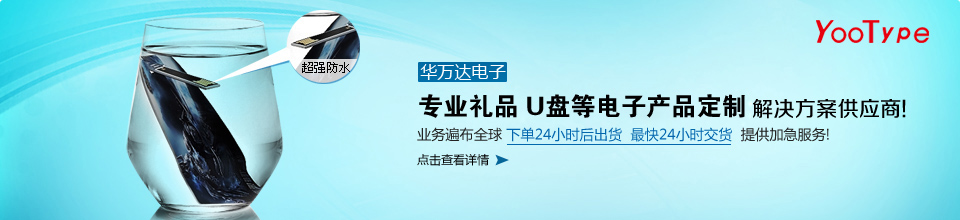 華萬達，華南地區(qū)口碑最好的U盤工廠